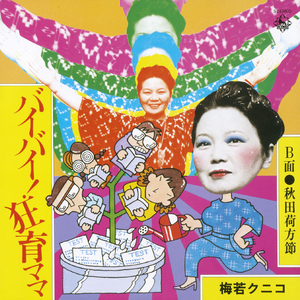 秋田荷方節(秋田県民謡)