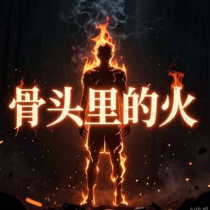 骨头里的火