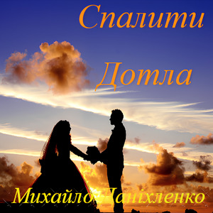 Спалити Дотла
