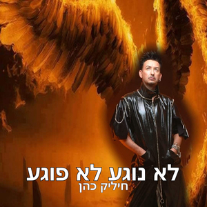 לא נוגע לא פוגע