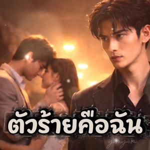 ตัวร้ายคือฉัน