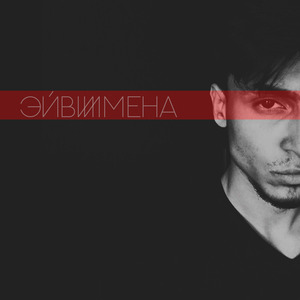 Имена