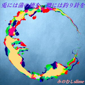 兎には蒲の穂を、鯽には釣り針を