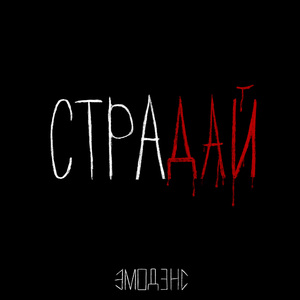 страдай