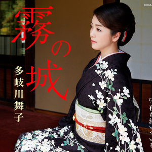 霧の城 (オリジナル・カラオケ)