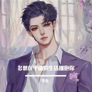 多想在平庸的生活拥抱你