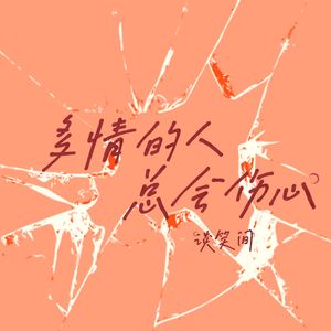 多情的人总会伤心