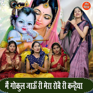 Main Gokul Jaun Ri Mera Rove Ri Kanhaiya
