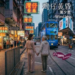 灣仔黃昏 Wanchai At Dusk