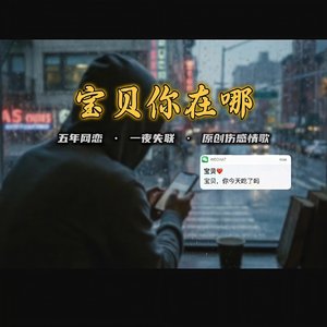 宝贝你在哪