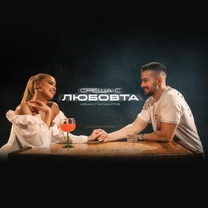 Sreshta s lubovta / Среща с любовта