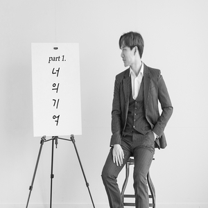 너의 기억