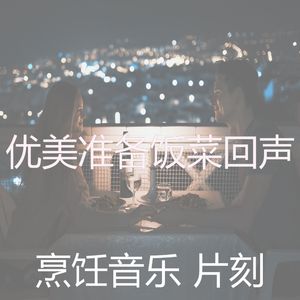 微妙的准备饭菜心情