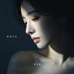假面月光