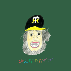 みんなのおかげ