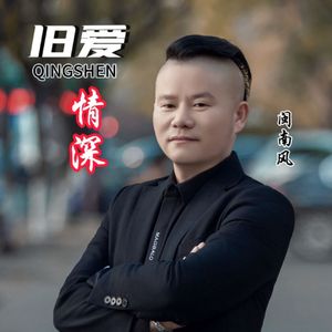 旧爱情深（闽南风）