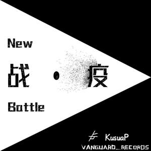 New Battle 战·疫