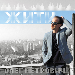 Я хочу жити