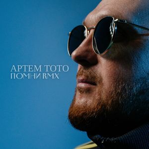 Помни (Silver Nail Remix)