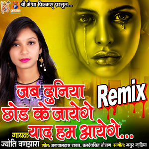 Jab Duniya Chhod Ke Jayenge Yaad Hum Aayenge (Remix)