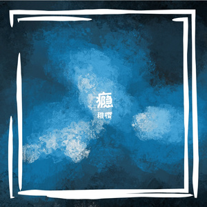 瘾（cover Bo Peep）