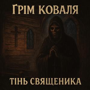 Тінь Священника