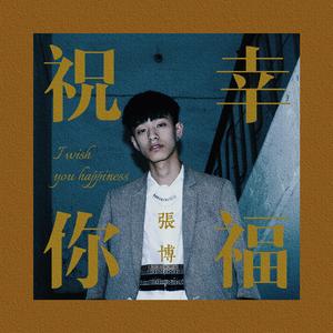 祝你幸福