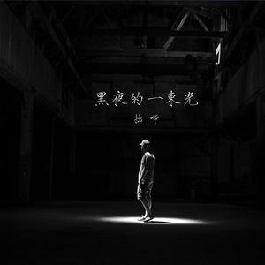 黑夜一束光