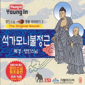 석가모니불정근