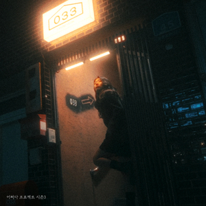 나의 밤 (My Night)