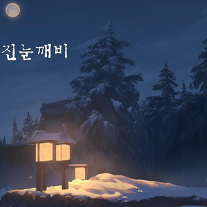 진눈깨비는 그대를 닮았어야 하오