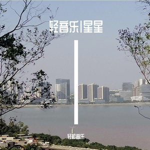 轻音乐|治愈心情钢琴曲