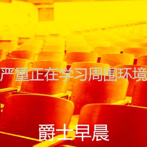 温和在家工作梦想