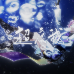 超度我【男生翻唱】