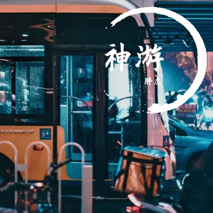 神游