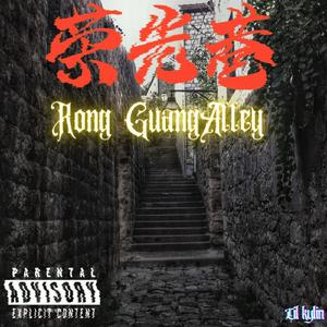荣光巷RongGuanAlley