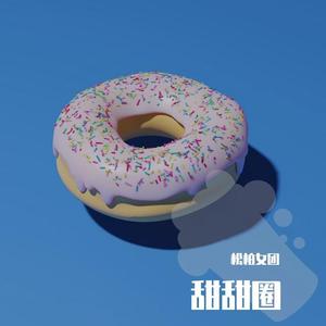 甜甜圈(女团正式版)