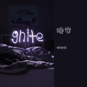 晚安