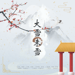 大雪未雪