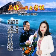 为你一生去守候 (DJ男旋合唱版)