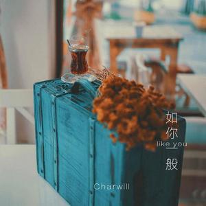 如你一般（Demo）