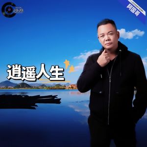 逍遥人生（粤语版）