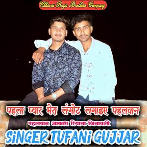 पहला प्यार मेरा लंगोट लगाइए पहलवान