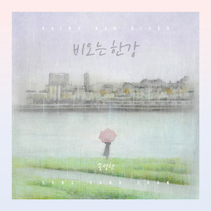 비 오는 한강 Rainy Han River