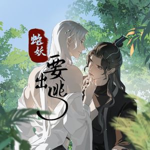 偏爱天地小（《蛇妖要出逃》同人其一）——记一二卷