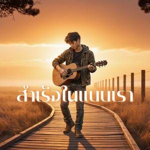 สำเร็จในแบบเรา