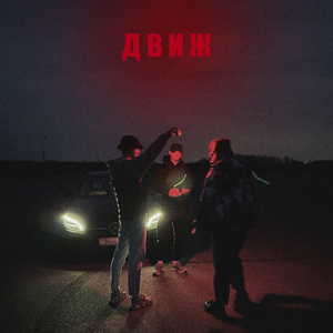 Движ