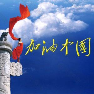 我的祖国叫中国