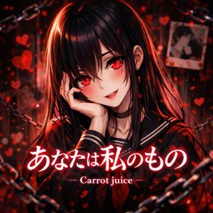 あなたは私のもの