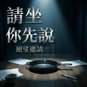 請坐，你先說 (絕望邀請)